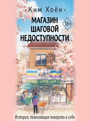 cover image of Магазин шаговой недоступности